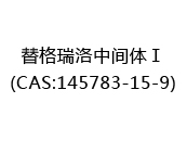替格瑞洛中间体Ⅰ(CAS:142025-07-10)